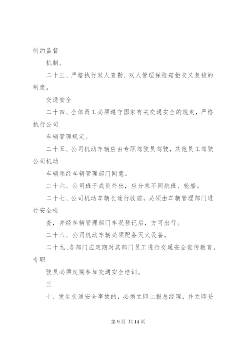 安全、保卫、保密制度.docx
