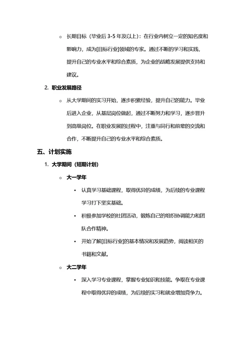 大学生职业规划书
