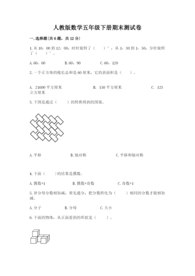 人教版数学五年级下册期末测试卷含答案【典型题】.docx