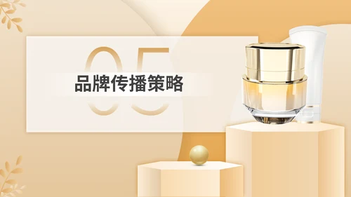 彩妆化妆品护肤品新产品上市推广方案通用PPT