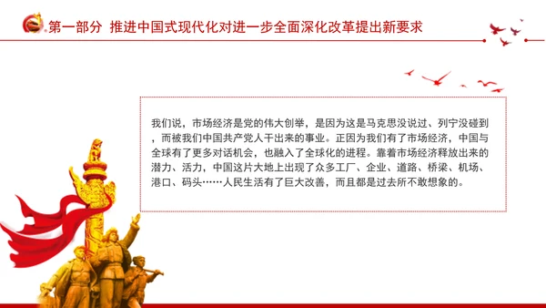 深入学习领会党的二十届三中全会精神进一步全面深化改革专题党课PPT