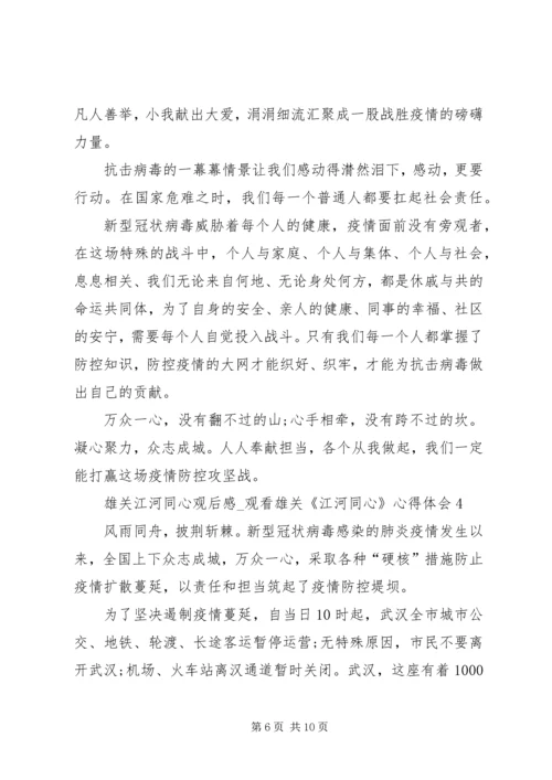 雄关江河同心观后感.docx