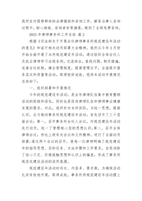 2023年律师事务所工作总结.docx