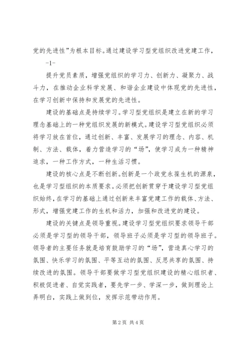 浅谈学习型、服务型、创新型“三型”党组织建设提升党建工作科学化水平 (3).docx
