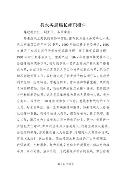 县水务局局长就职报告 (5).docx