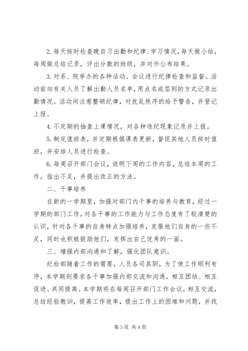 纪检工作计划书.docx