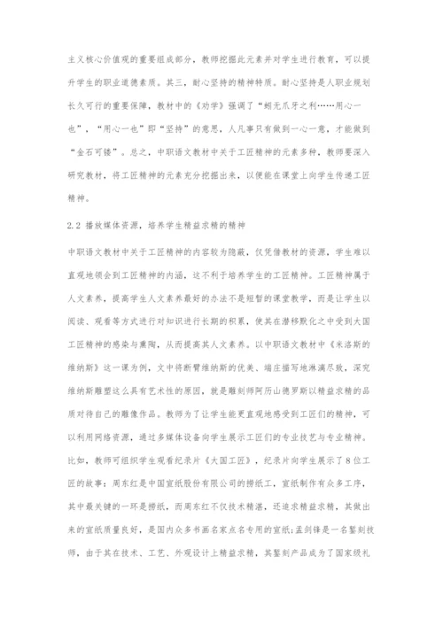 中职语文教学中工匠精神渗透的策略.docx