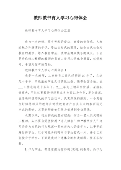 教师教书育人学习心得体会.docx