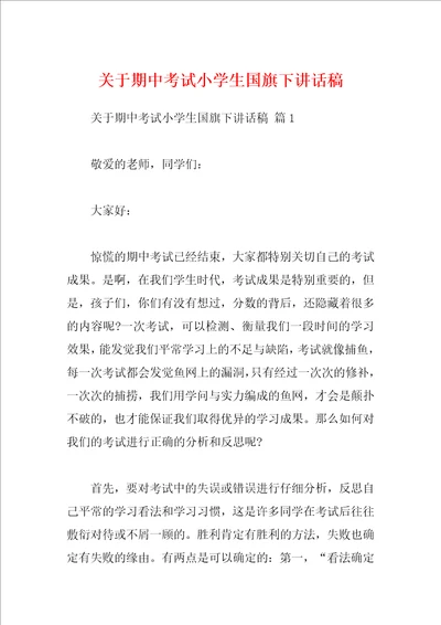 关于期中考试小学生国旗下讲话稿