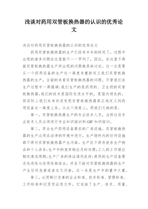 浅谈对药用双管板换热器的认识的优秀论文.docx