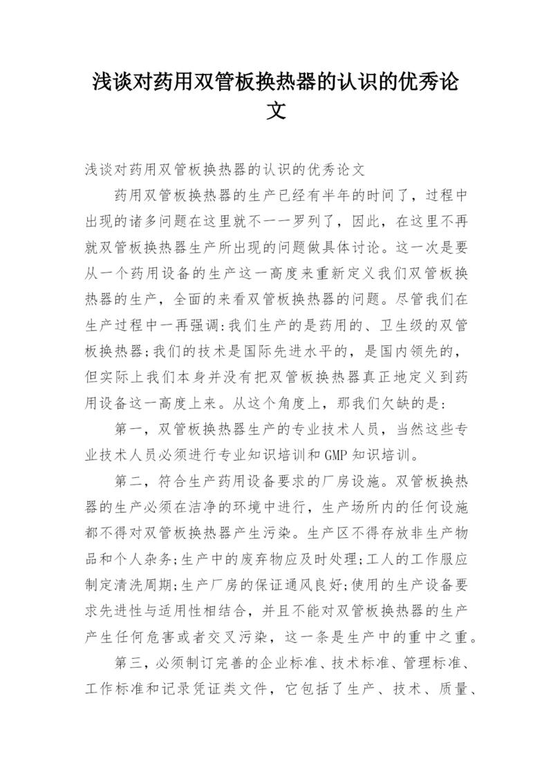 浅谈对药用双管板换热器的认识的优秀论文.docx