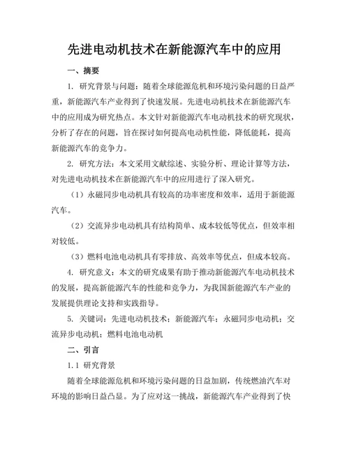 先进电动机技术在新能源汽车中的应用