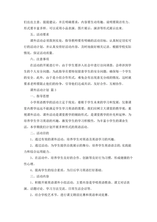 有关课外活动计划九篇.docx