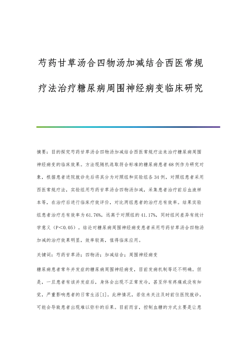 芍药甘草汤合四物汤加减结合西医常规疗法治疗糖尿病周围神经病变临床研究.docx