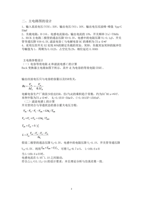 电力电子技术课程设计-BUCK开关电源闭环控制的仿真研究--50V30V.docx