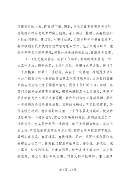 全县政务信息领导总结致辞.docx
