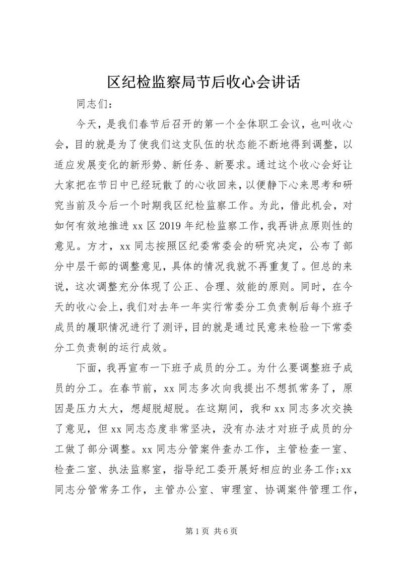 区纪检监察局节后收心会讲话.docx