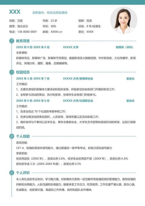 通用应届实习生个人求职简历