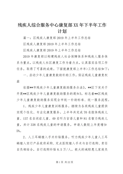 残疾人综合服务中心康复部XX年下半年工作计划 (4).docx