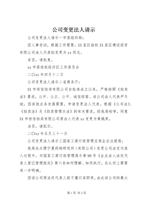 公司变更法人请示.docx