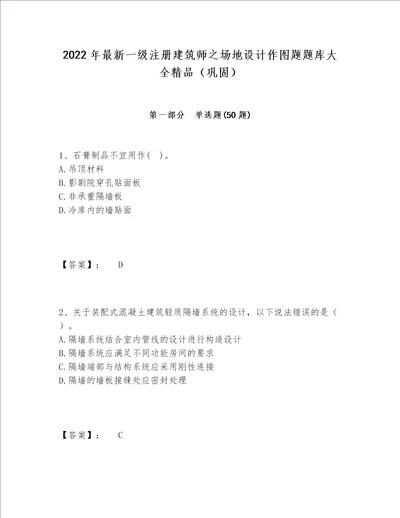 2022年最新一级注册建筑师之场地设计作图题题库大全精品巩固