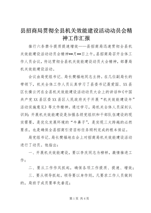 县招商局贯彻全县机关效能建设活动动员会精神工作汇报.docx