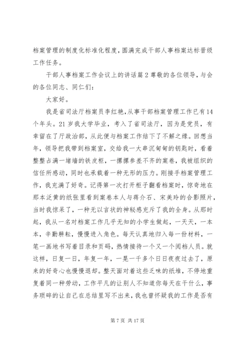 干部人事档案工作会议上的讲话.docx