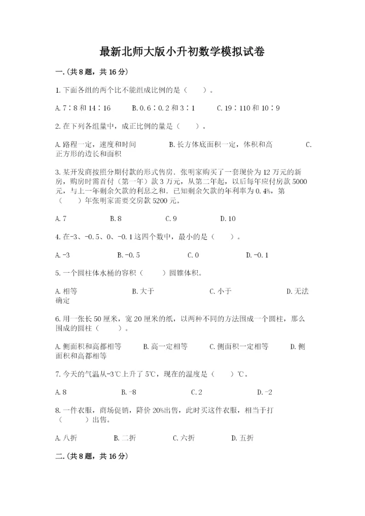 最新北师大版小升初数学模拟试卷含答案【巩固】.docx