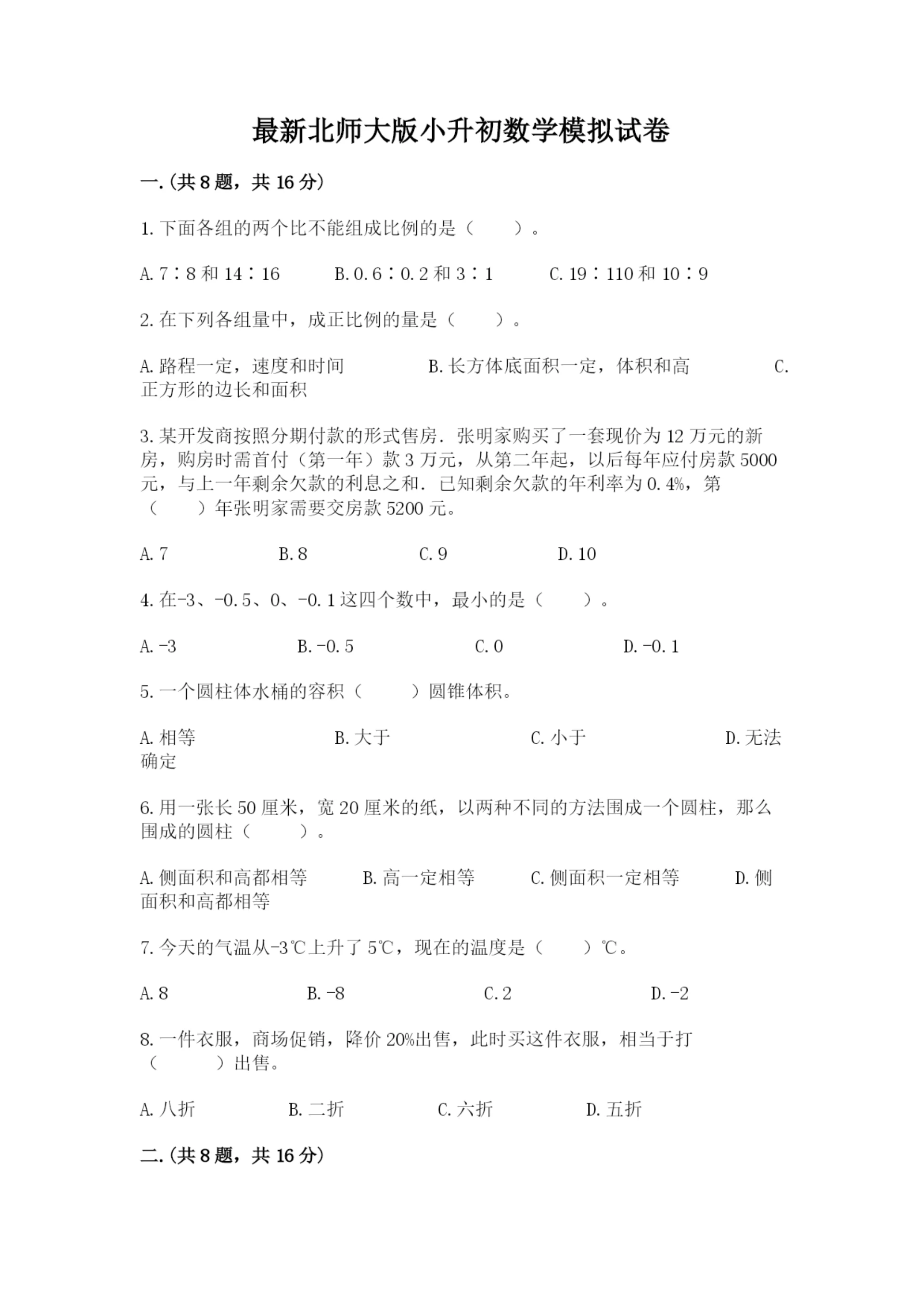 最新北师大版小升初数学模拟试卷含答案【巩固】.docx