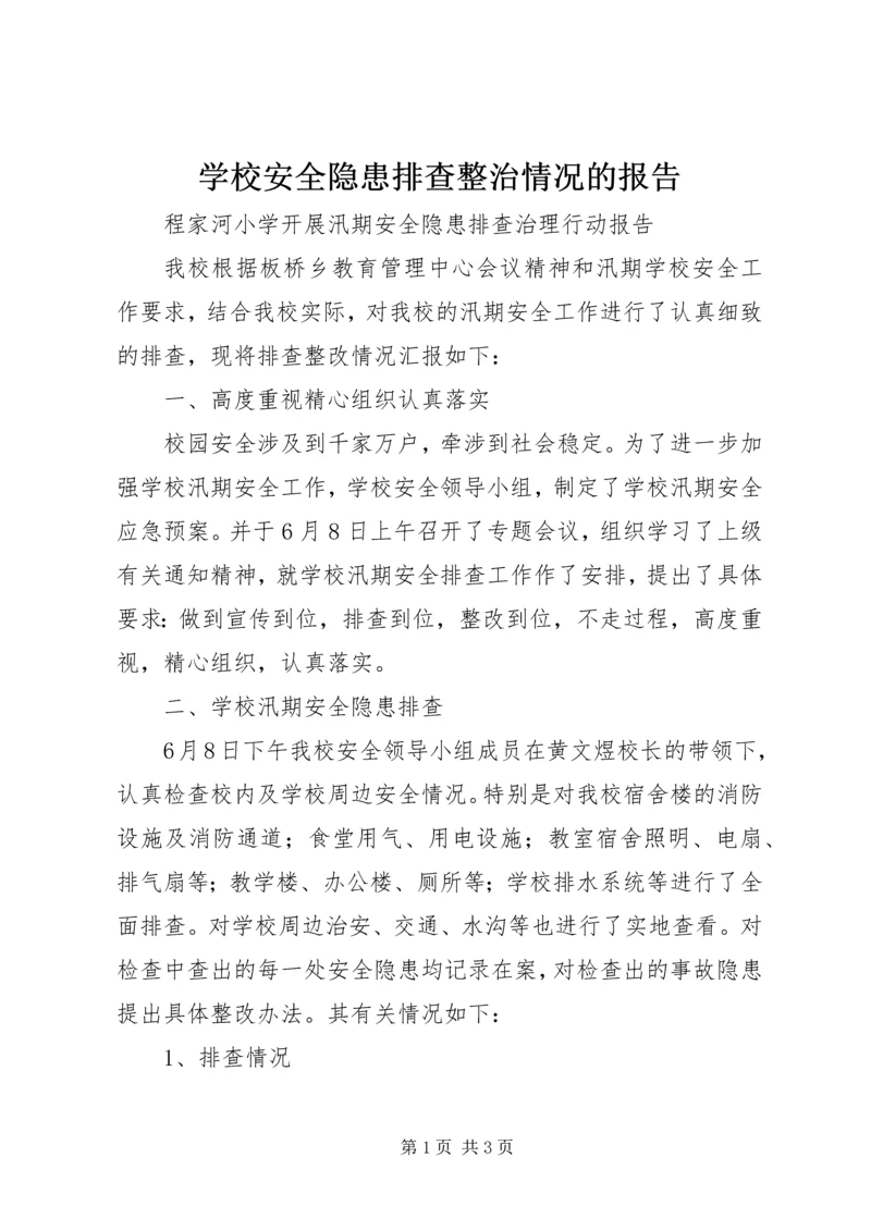 学校安全隐患排查整治情况的报告.docx