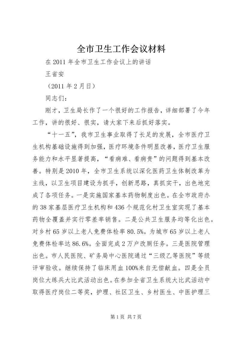 全市卫生工作会议材料.docx