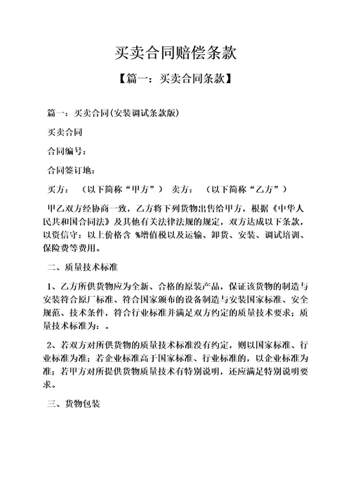 合同范本之买卖合同赔偿条款