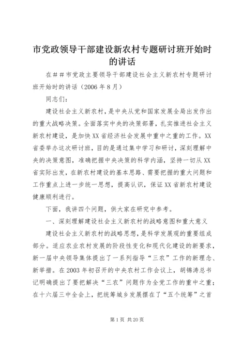 市党政领导干部建设新农村专题研讨班开始时的讲话.docx