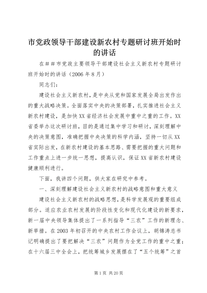 市党政领导干部建设新农村专题研讨班开始时的讲话.docx