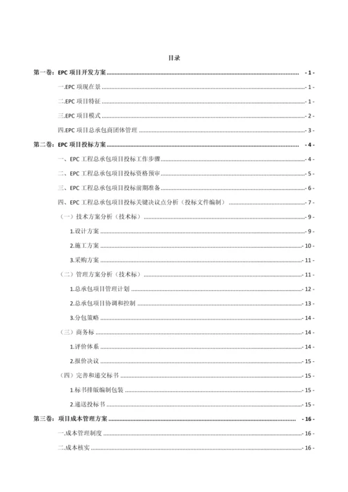 EPC综合项目完整实施管理专项方案.docx