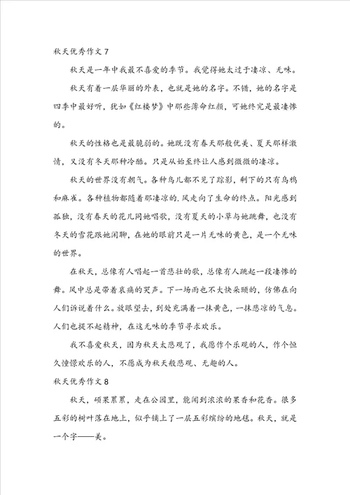 秋天优秀作文集锦15篇