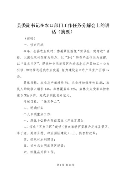 县委副书记在农口部门工作任务分解会上的讲话（摘要）.docx