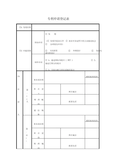 专利申请登记表