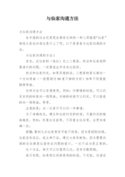 与仙家沟通方法.docx