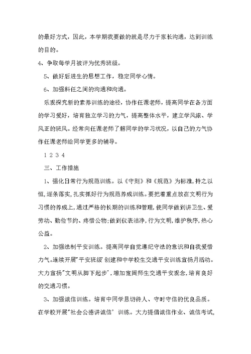 20××年七（1）班其次学期班主任工作方案