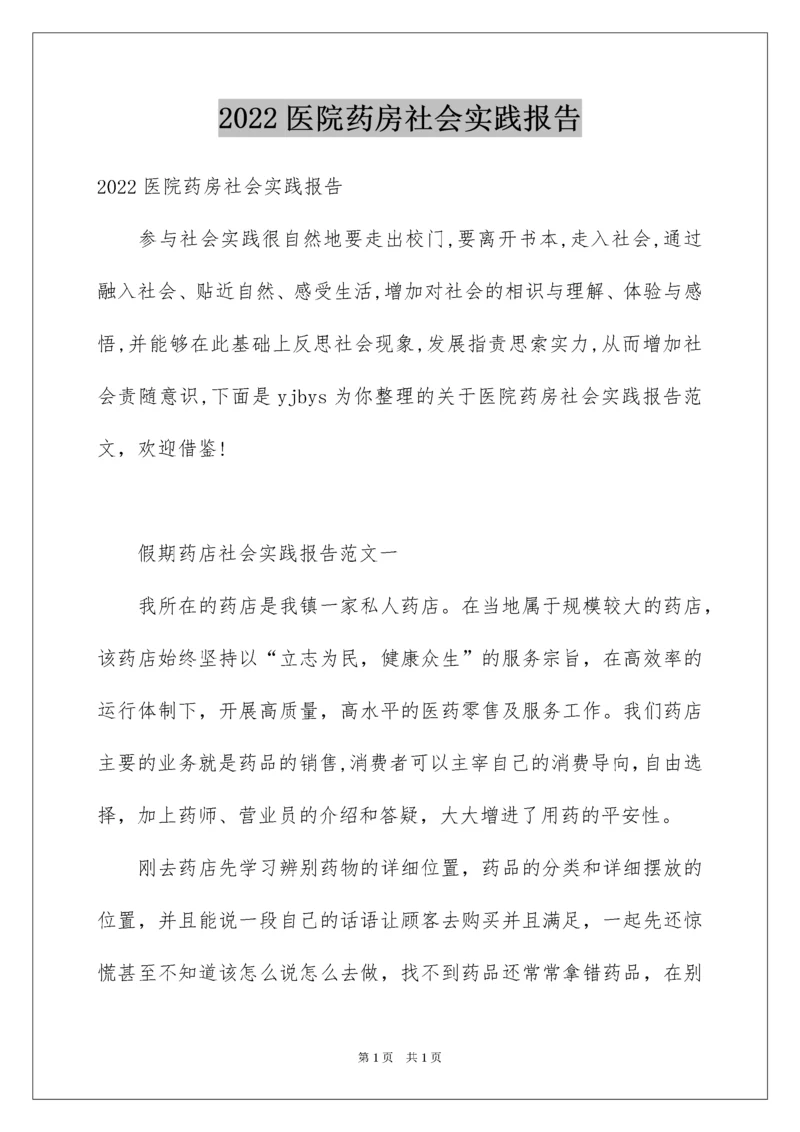 2022医院药房社会实践报告.docx