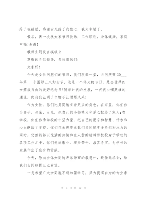 教师主题发言范文模板10篇.docx