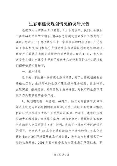 生态市建设规划情况的调研报告 (2).docx