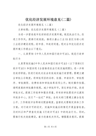 优化经济发展环境意见(二篇) (2).docx