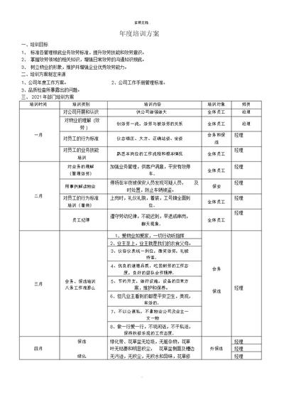 物业年度培训计划