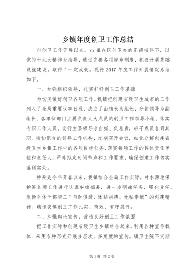 乡镇年度创卫工作总结.docx