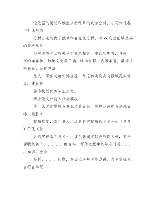 评语大全之毕业论文指导者评语.docx