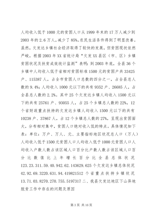 关于@@县欠发达地区下山异地脱贫工作的调研 (4).docx