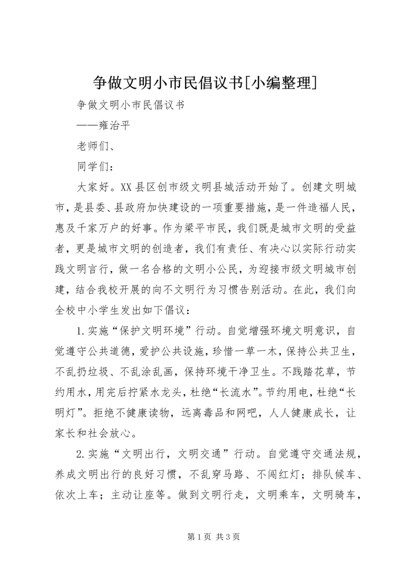 争做文明小市民倡议书[小编整理].docx