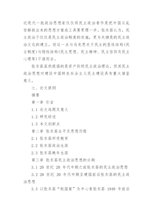 中国哲学专业硕士论文开题报告.docx